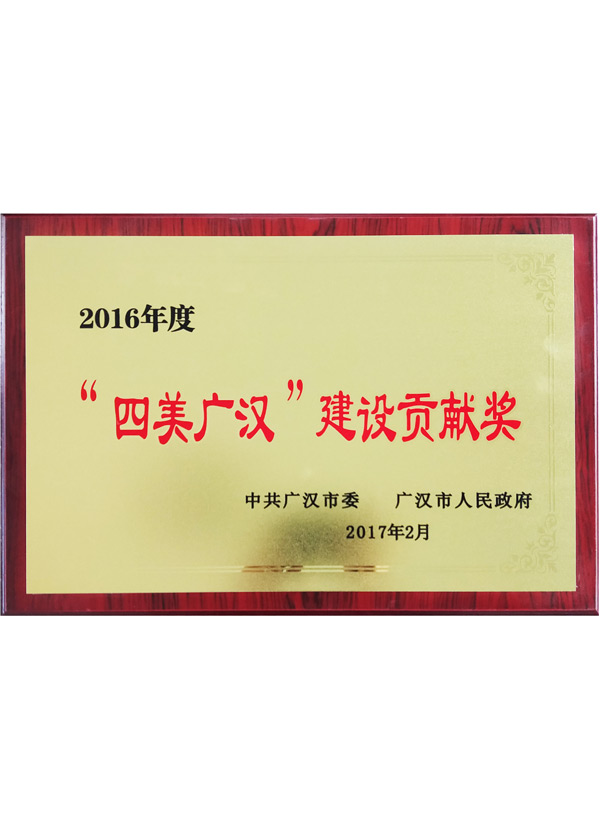 四美廣漢建設貢獻獎